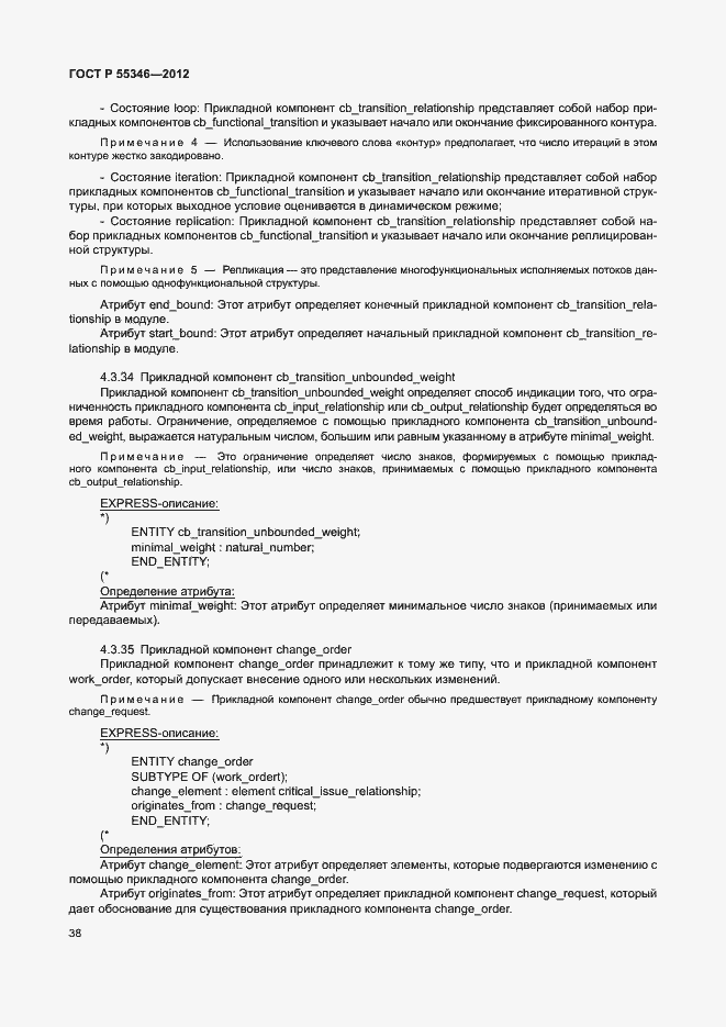 Страница 44 ГОСТ Р 55346-2012