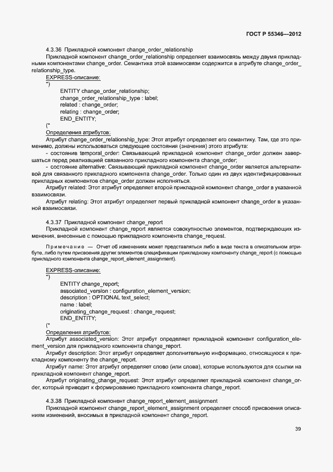 Страница 45 ГОСТ Р 55346-2012