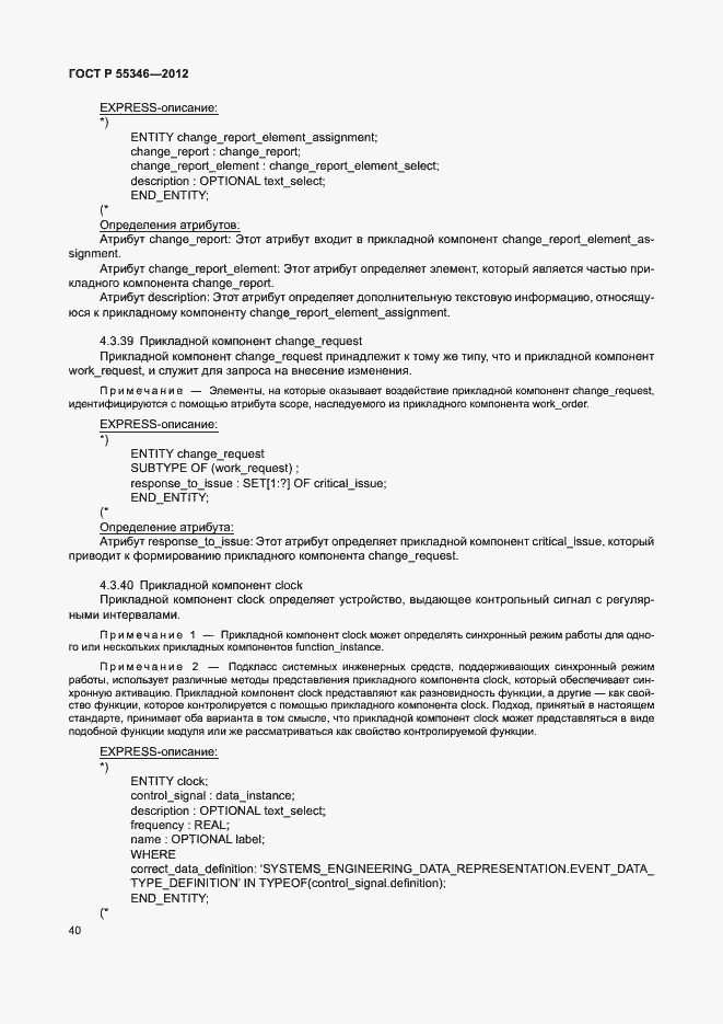 Страница 46 ГОСТ Р 55346-2012