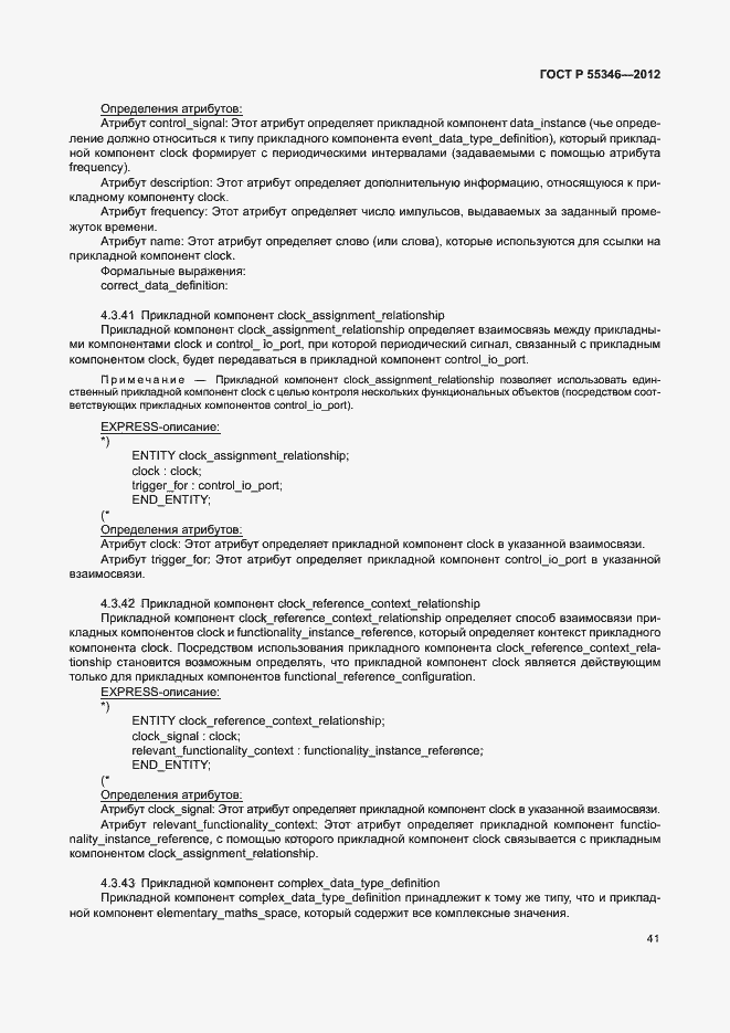 Страница 47 ГОСТ Р 55346-2012