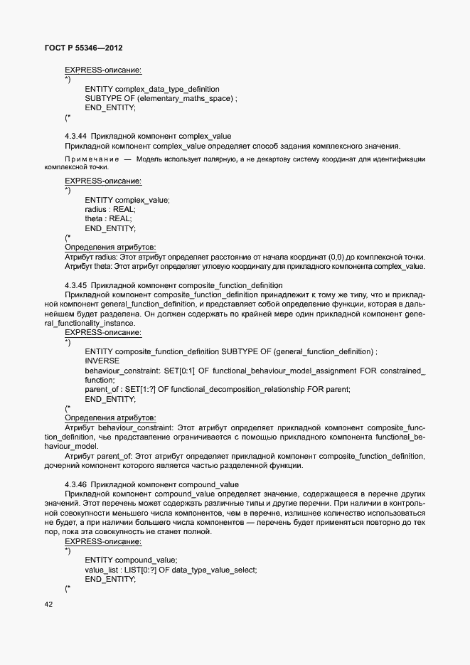 Страница 48 ГОСТ Р 55346-2012