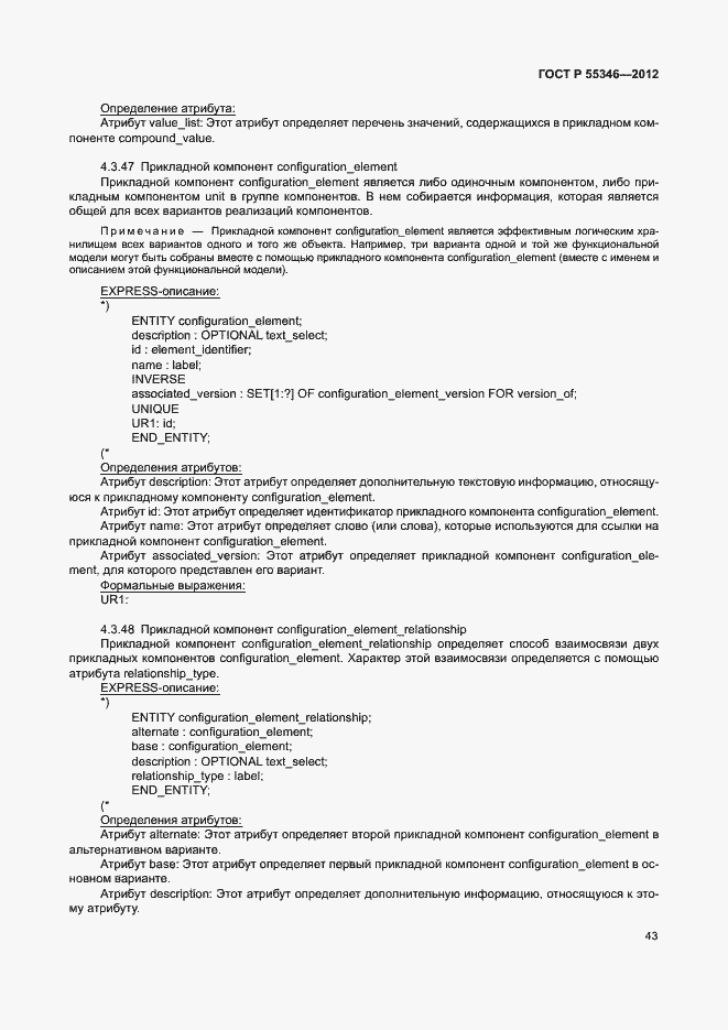 Страница 49 ГОСТ Р 55346-2012