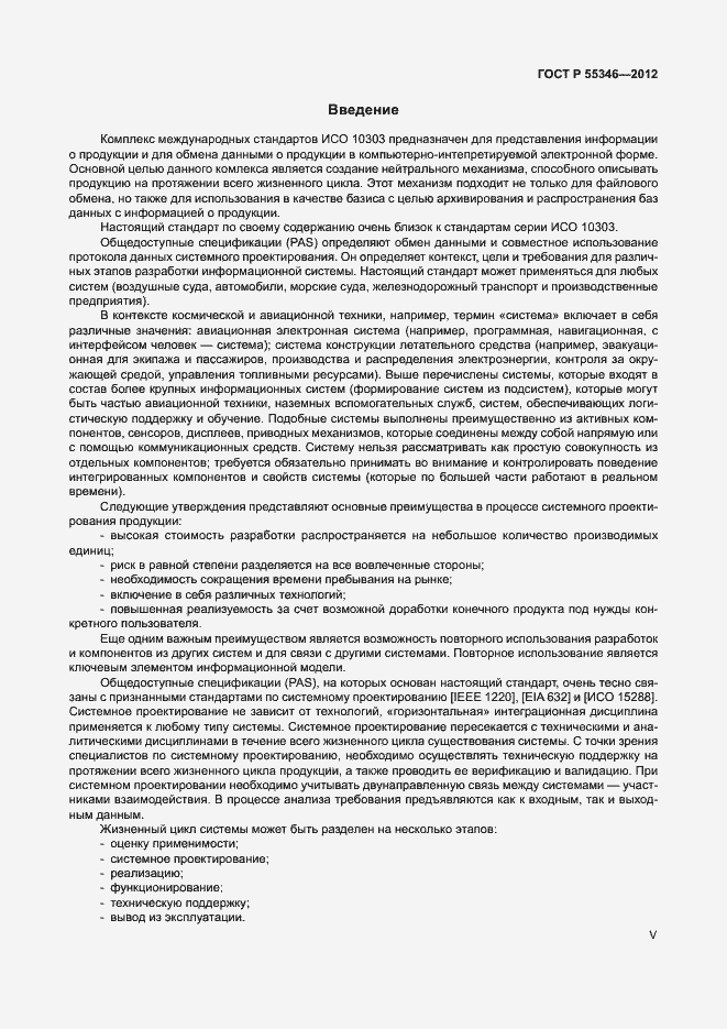 Страница 5 ГОСТ Р 55346-2012