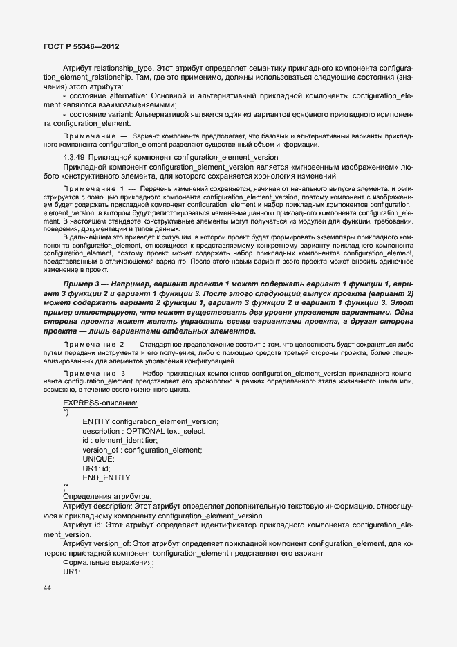 Страница 50 ГОСТ Р 55346-2012