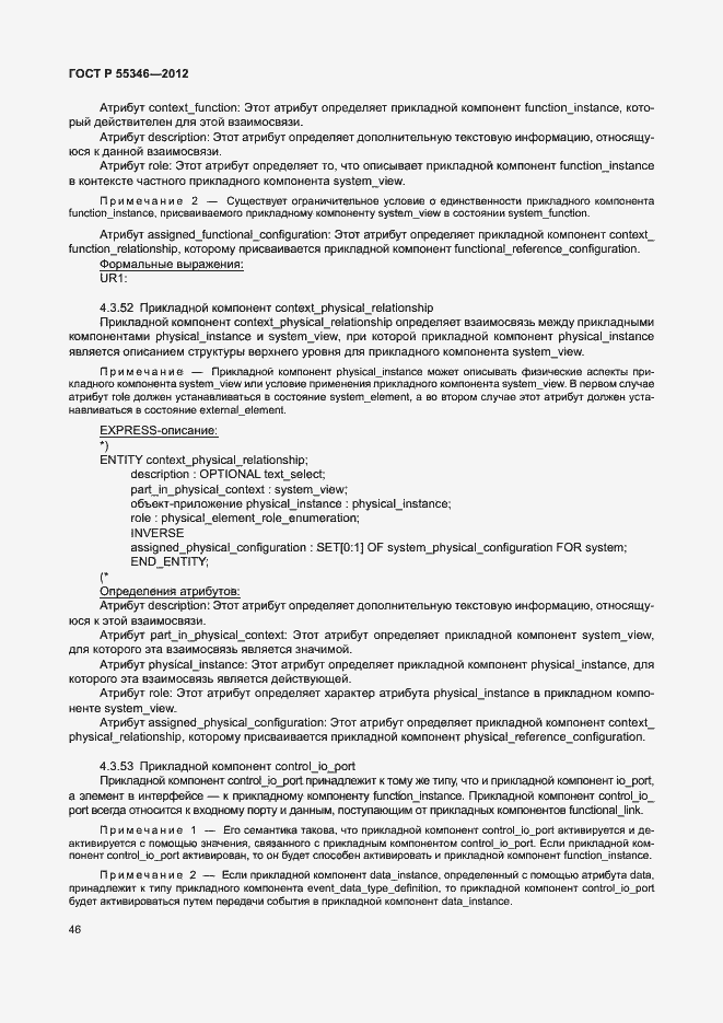Страница 52 ГОСТ Р 55346-2012