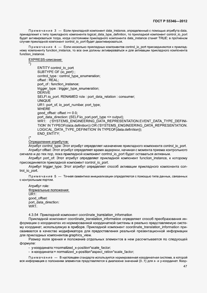 Страница 53 ГОСТ Р 55346-2012