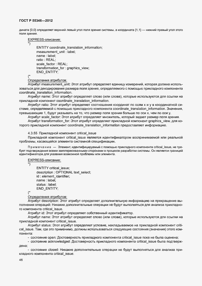 Страница 54 ГОСТ Р 55346-2012