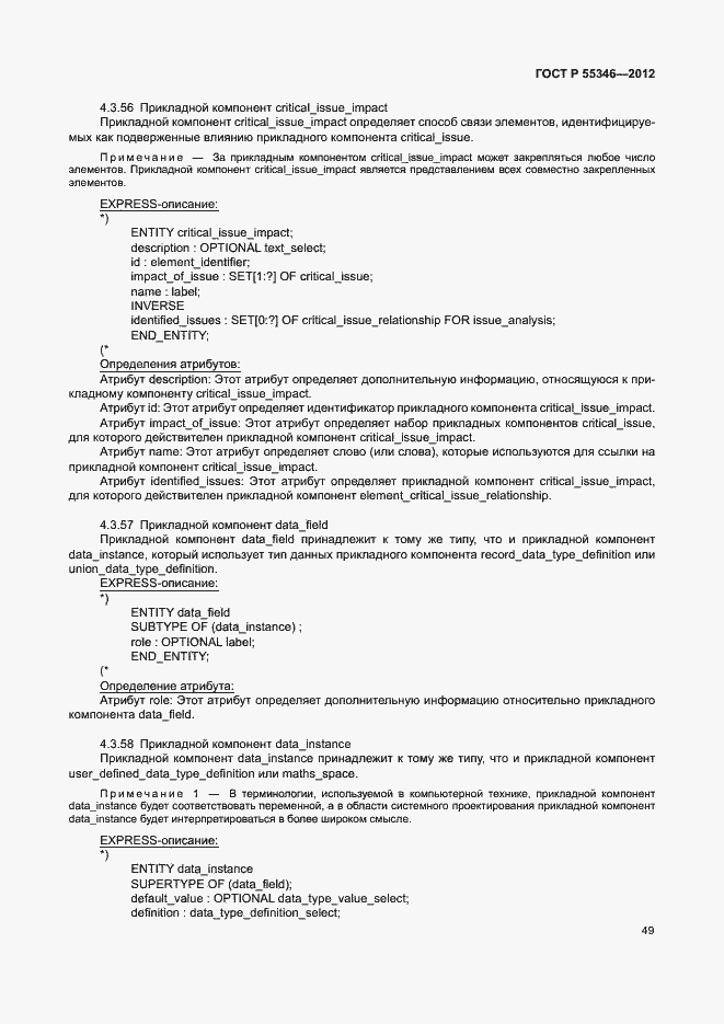 Страница 55 ГОСТ Р 55346-2012