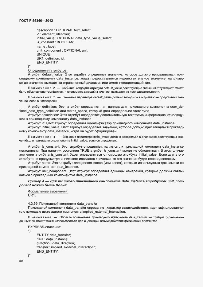 Страница 56 ГОСТ Р 55346-2012