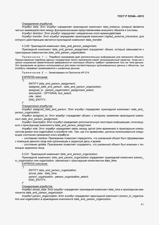 Страница 57 ГОСТ Р 55346-2012