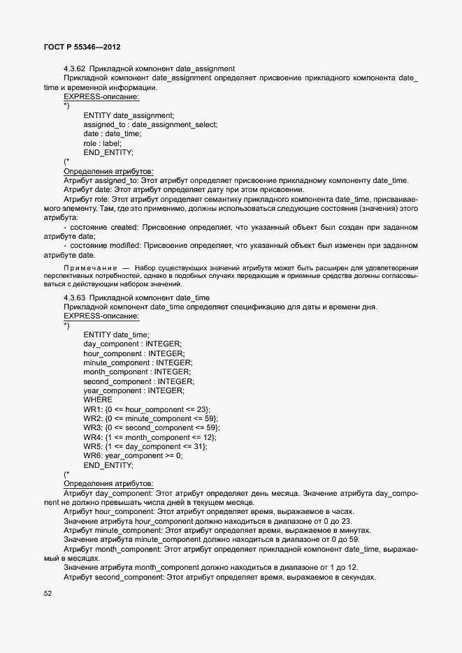 Страница 58 ГОСТ Р 55346-2012