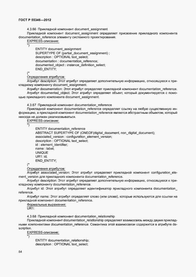 Страница 60 ГОСТ Р 55346-2012