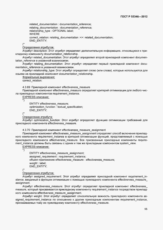Страница 61 ГОСТ Р 55346-2012