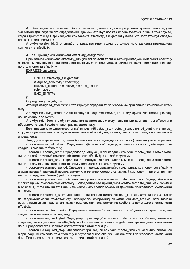 Страница 63 ГОСТ Р 55346-2012