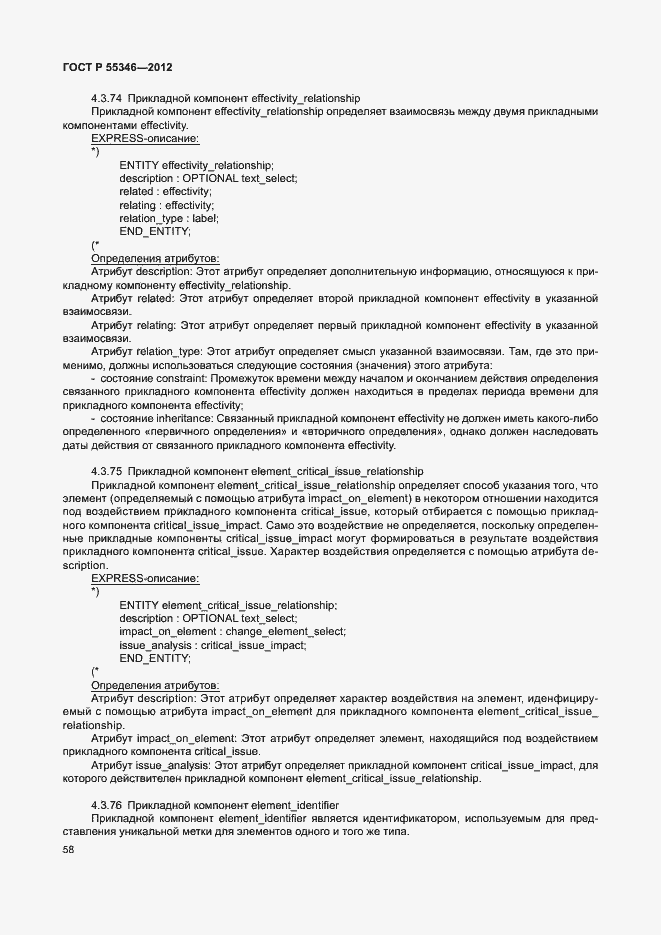 Страница 64 ГОСТ Р 55346-2012
