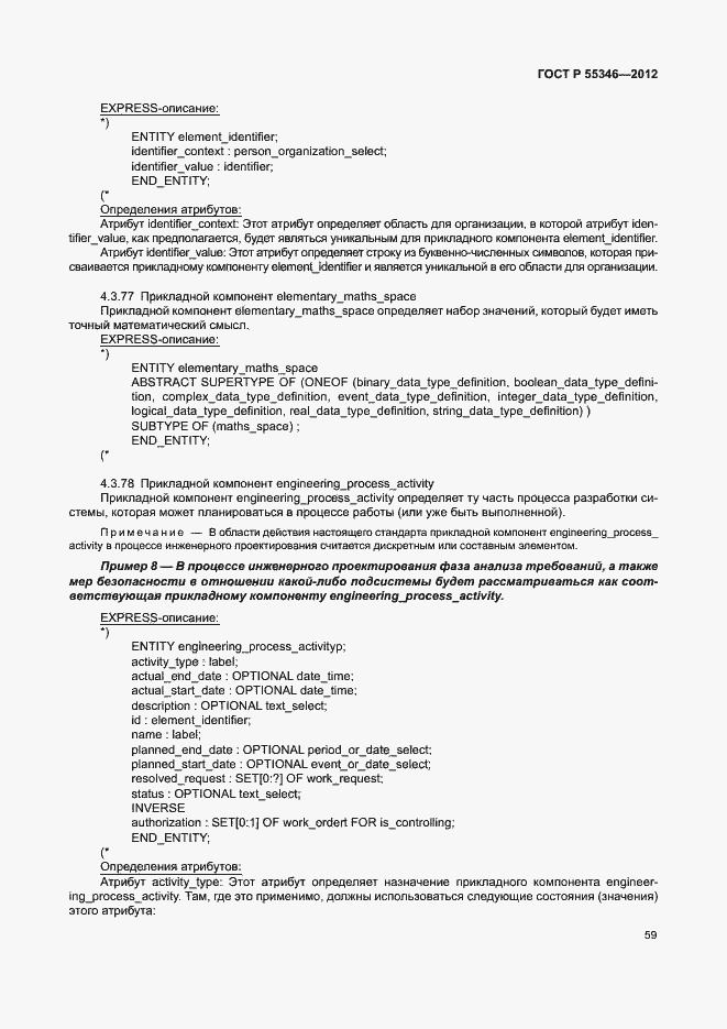 Страница 65 ГОСТ Р 55346-2012