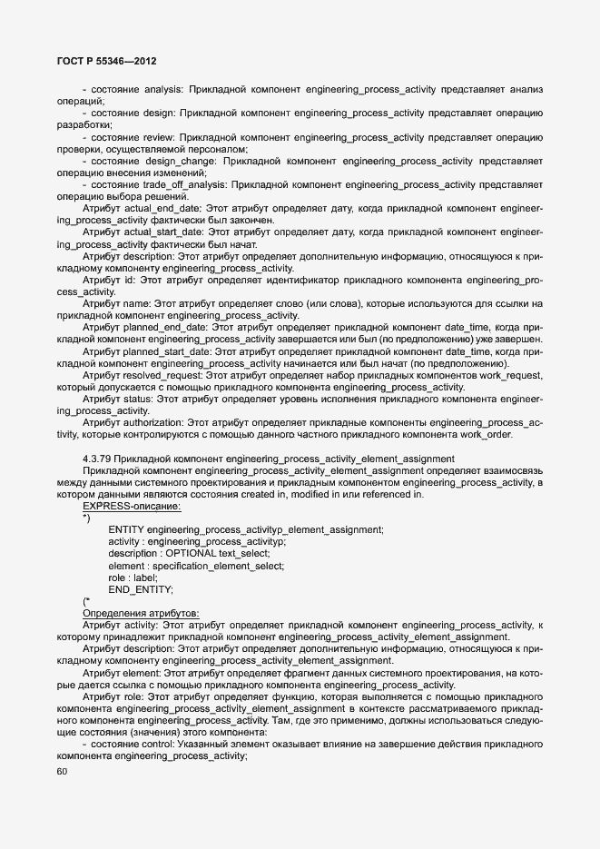 Страница 66 ГОСТ Р 55346-2012