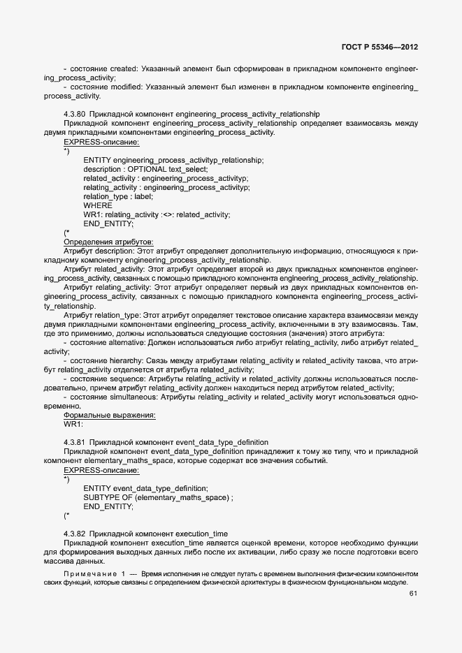 Страница 67 ГОСТ Р 55346-2012