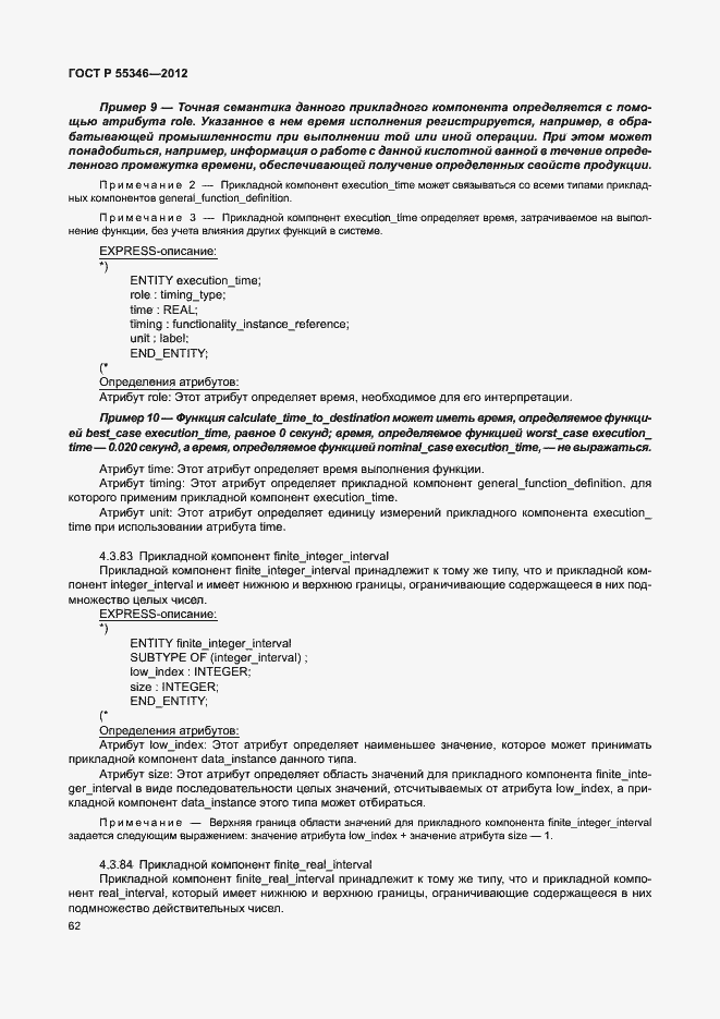 Страница 68 ГОСТ Р 55346-2012