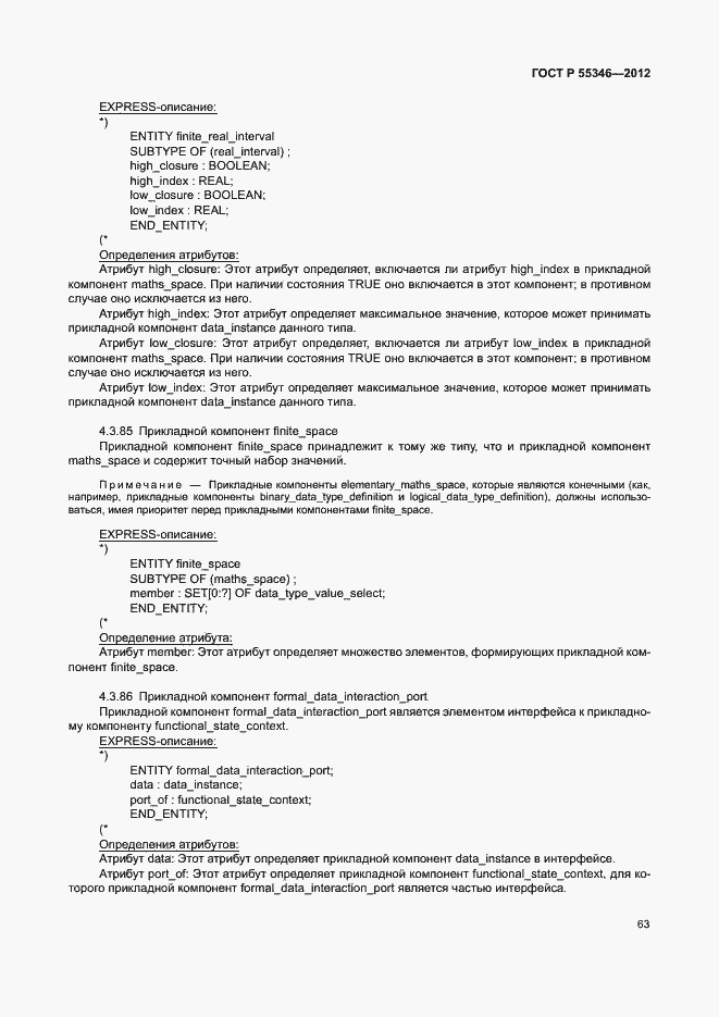 Страница 69 ГОСТ Р 55346-2012