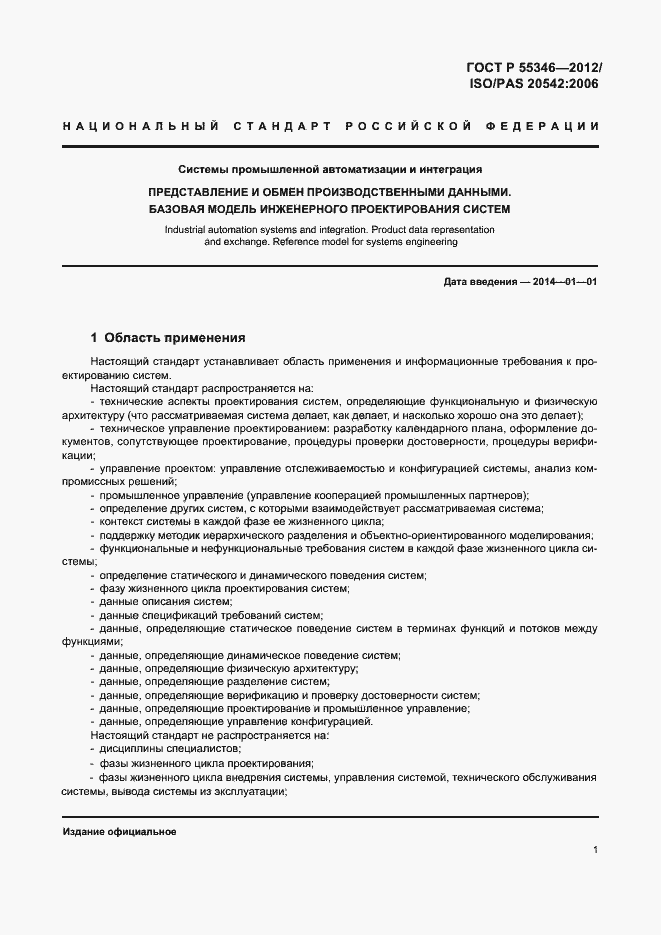 Страница 7 ГОСТ Р 55346-2012