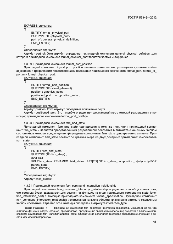 Страница 71 ГОСТ Р 55346-2012