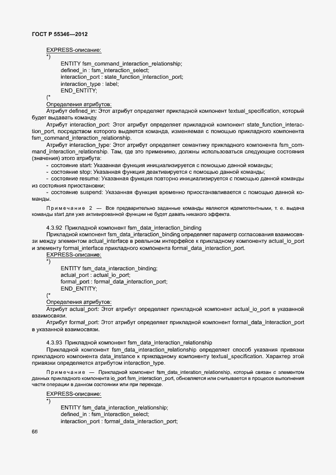 Страница 72 ГОСТ Р 55346-2012