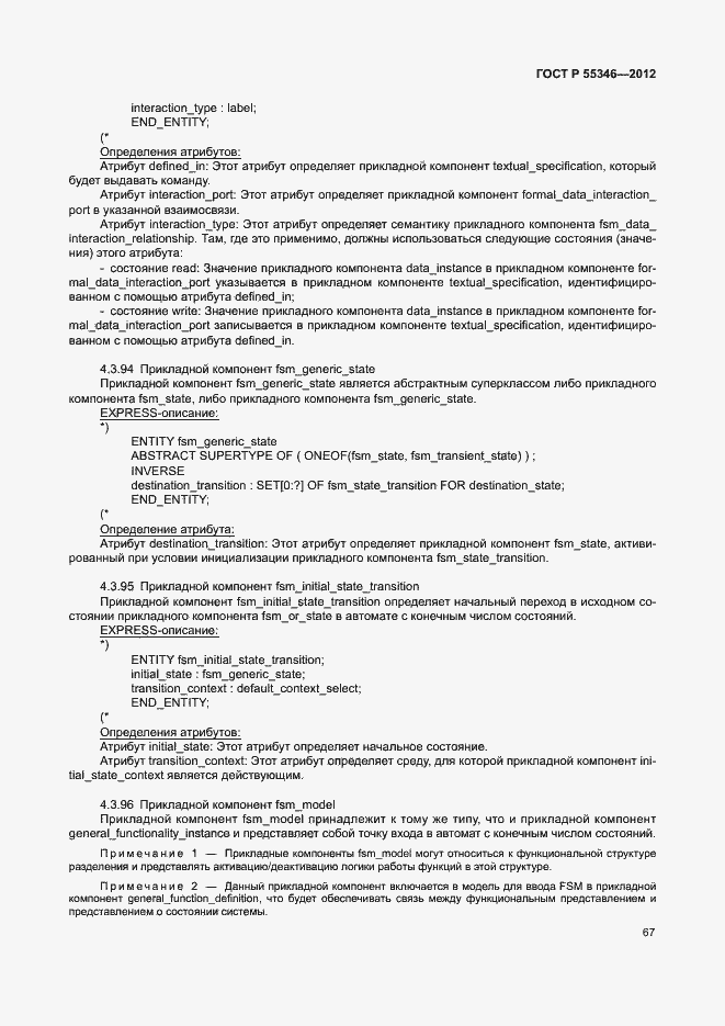 Страница 73 ГОСТ Р 55346-2012