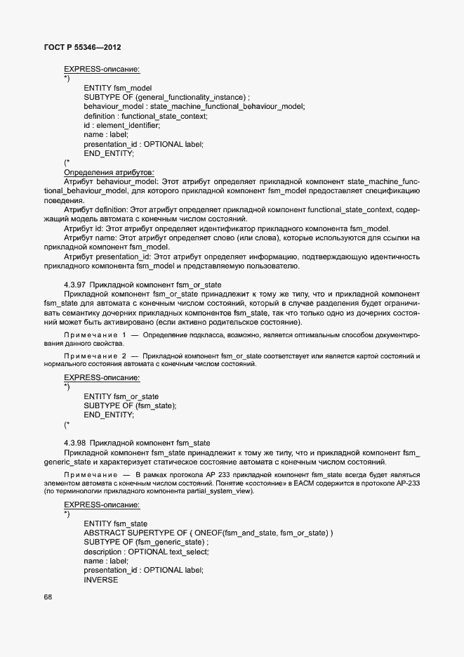 Страница 74 ГОСТ Р 55346-2012