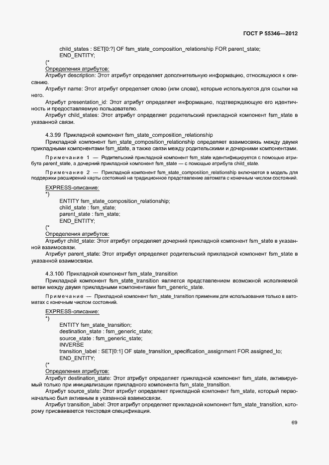 Страница 75 ГОСТ Р 55346-2012