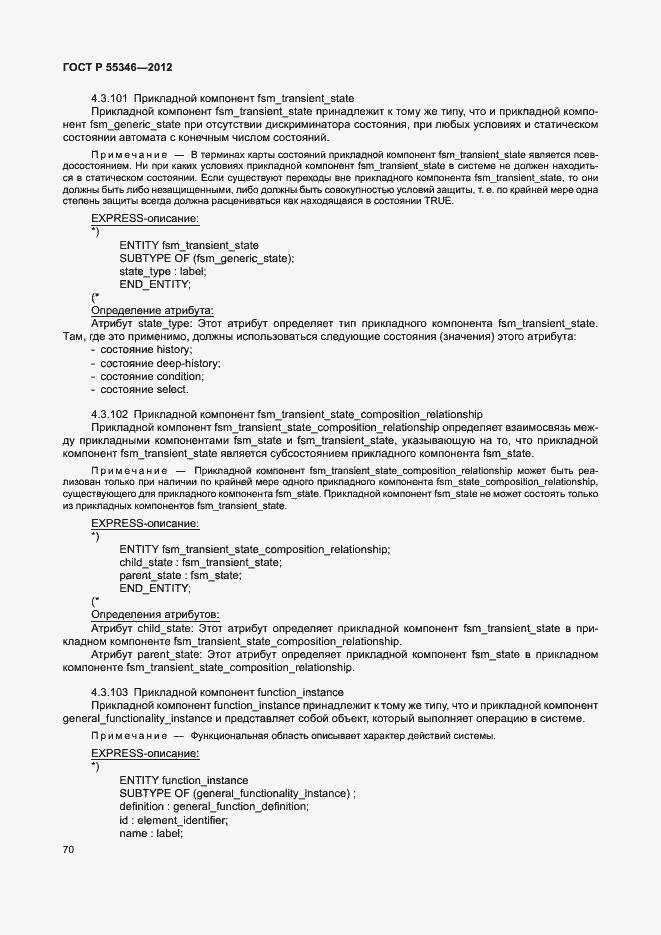 Страница 76 ГОСТ Р 55346-2012