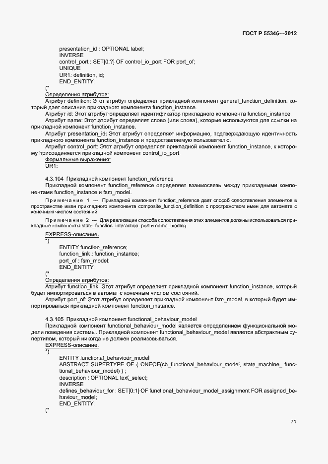 Страница 77 ГОСТ Р 55346-2012