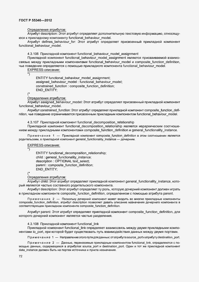 Страница 78 ГОСТ Р 55346-2012