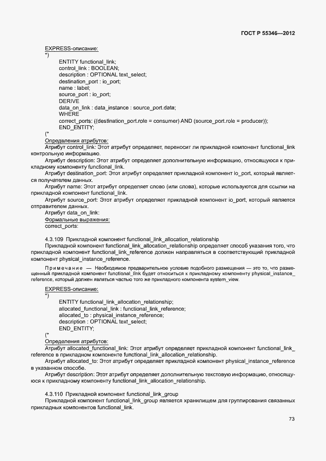 Страница 79 ГОСТ Р 55346-2012