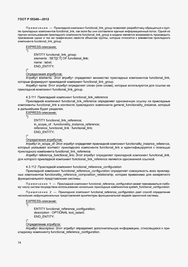 Страница 80 ГОСТ Р 55346-2012