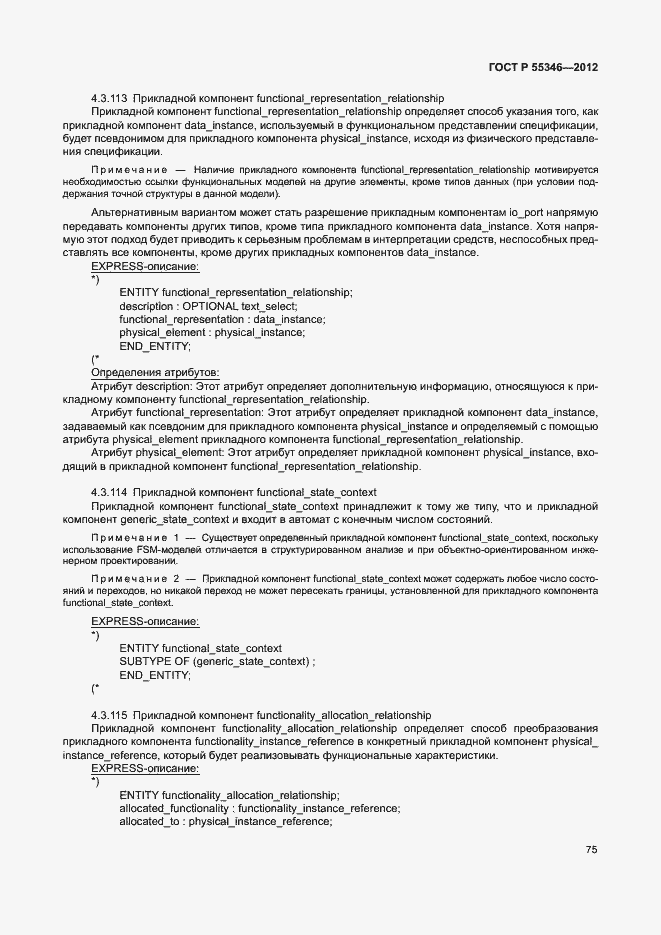 Страница 81 ГОСТ Р 55346-2012