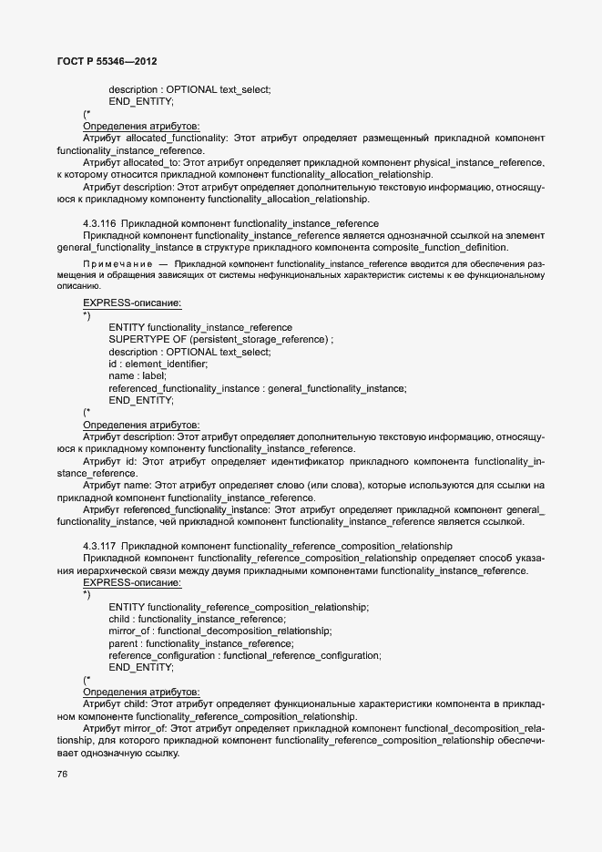 Страница 82 ГОСТ Р 55346-2012