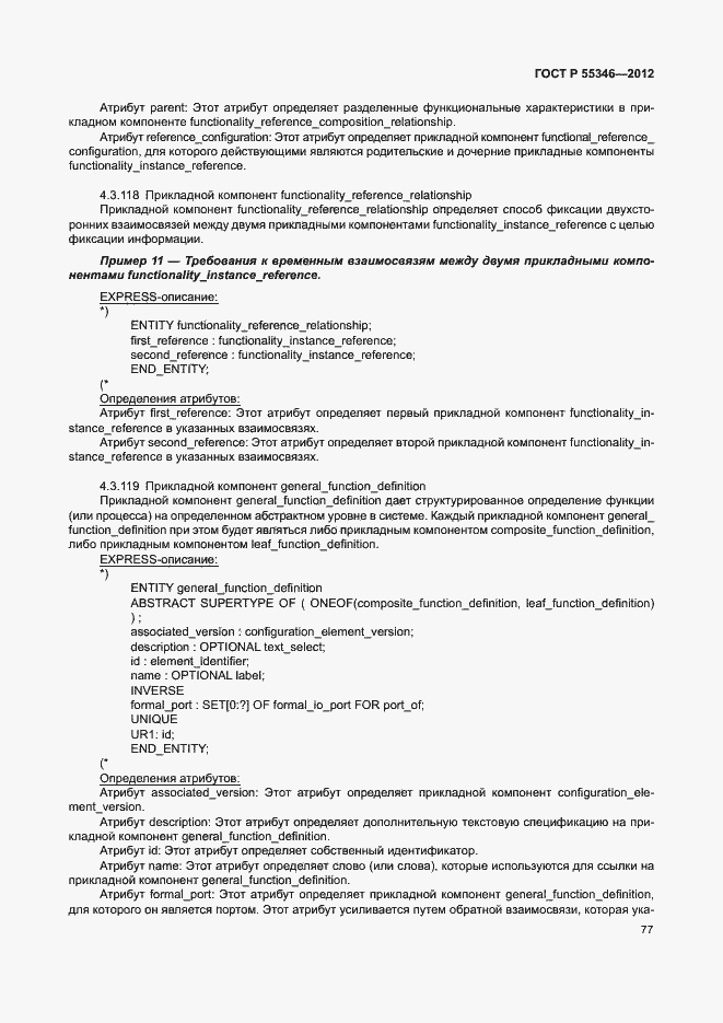 Страница 83 ГОСТ Р 55346-2012