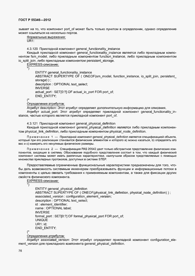 Страница 84 ГОСТ Р 55346-2012