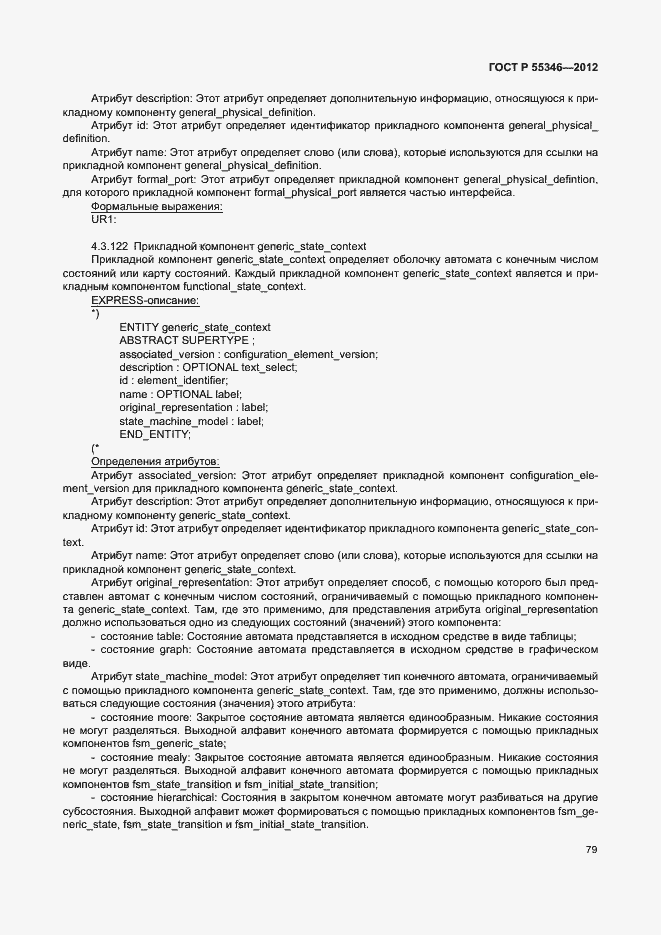 Страница 85 ГОСТ Р 55346-2012