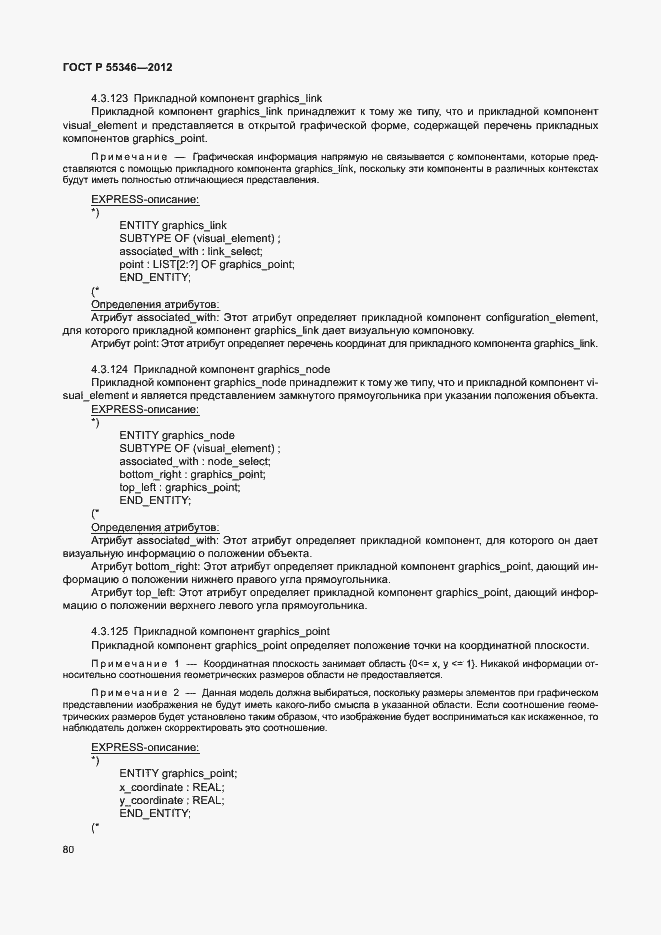 Страница 86 ГОСТ Р 55346-2012