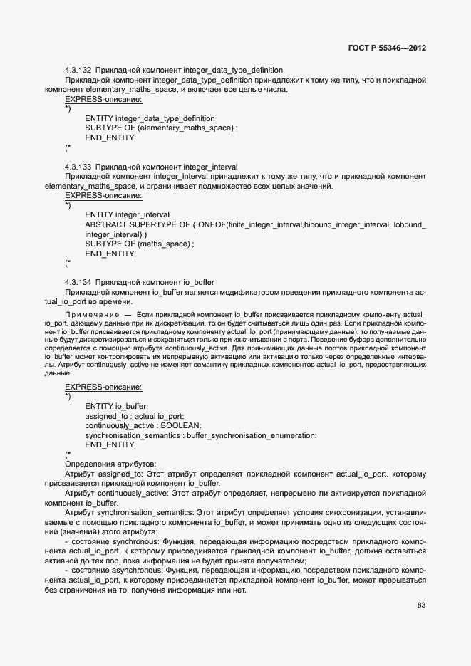 Страница 89 ГОСТ Р 55346-2012