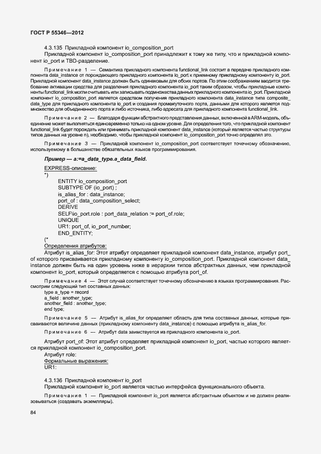 Страница 90 ГОСТ Р 55346-2012