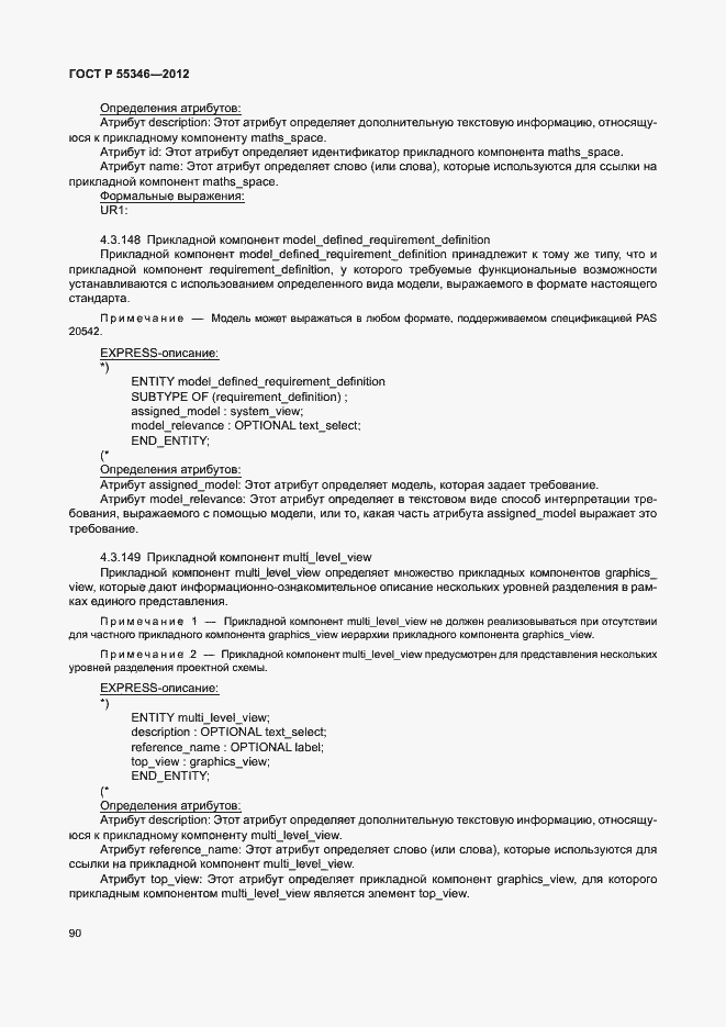 Страница 96 ГОСТ Р 55346-2012