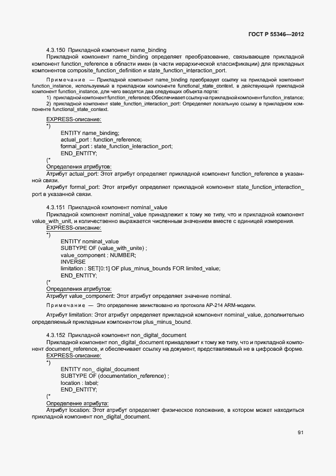 Страница 97 ГОСТ Р 55346-2012