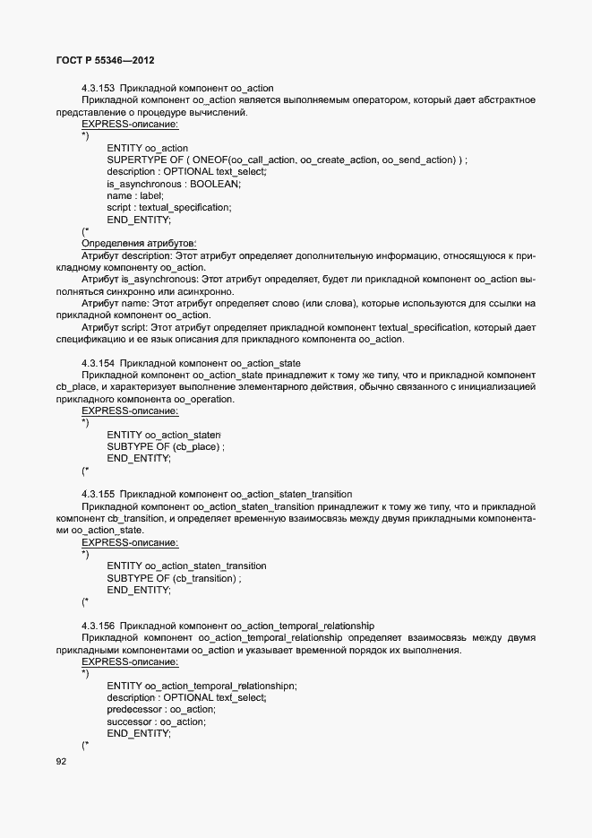 Страница 98 ГОСТ Р 55346-2012