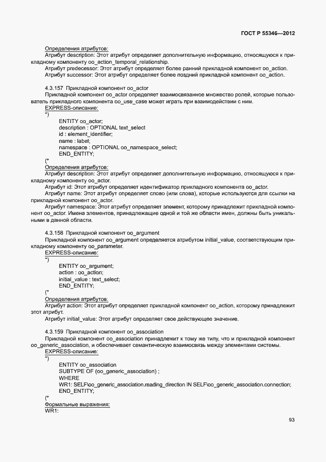 Страница 99 ГОСТ Р 55346-2012