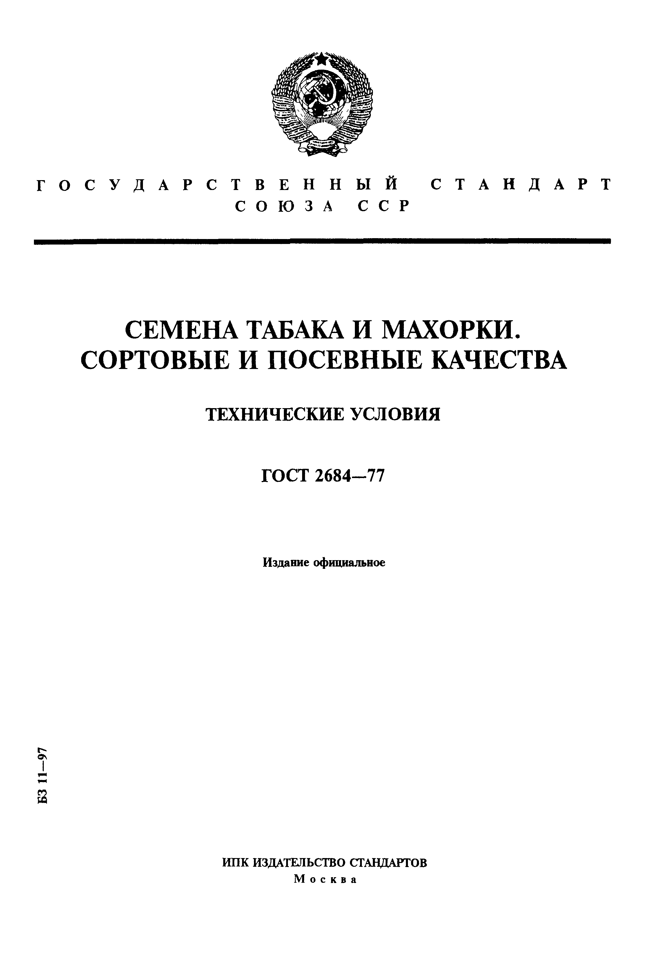 Страница 1 ГОСТ 2684-77