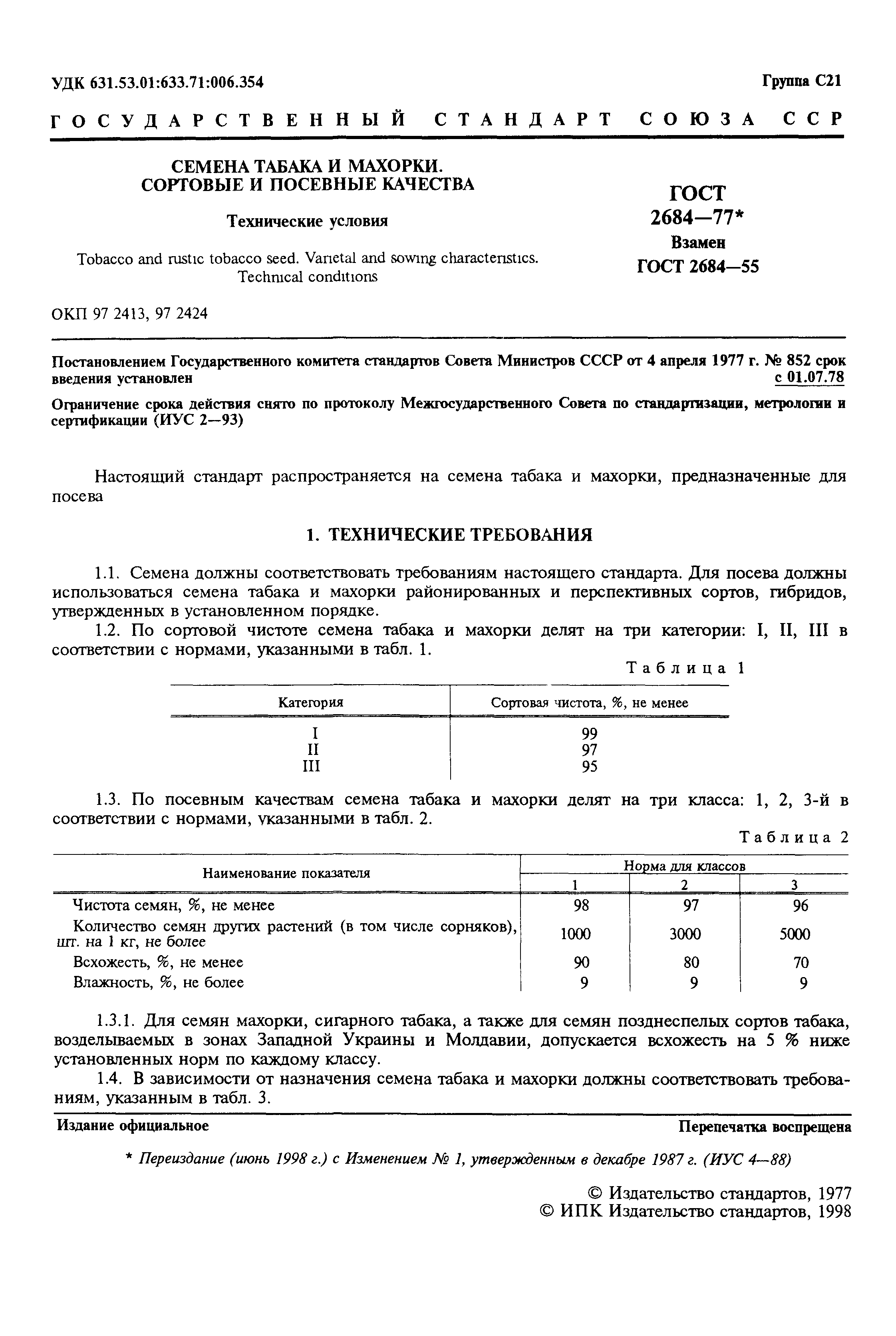 Страница 3 ГОСТ 2684-77