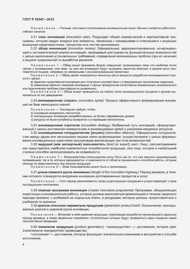Страница 10 ГОСТ Р 55347-2012